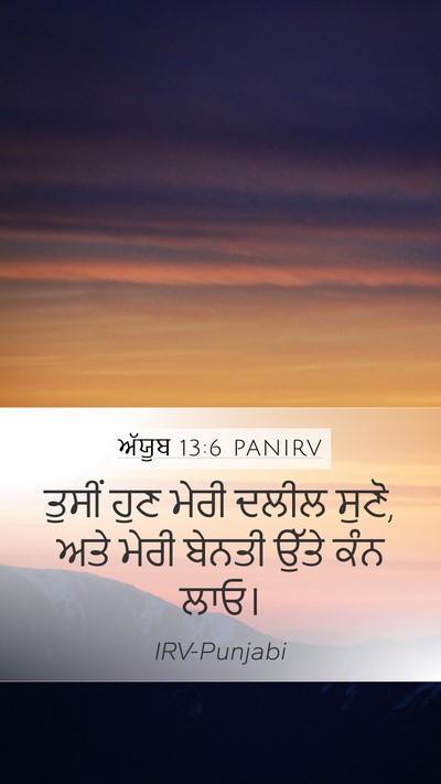 ਅੱਯੂਬ 13:6 PANIRV Bible Verse Image