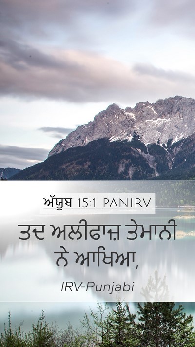 ਅੱਯੂਬ 15:1 PANIRV Bible Verse Image