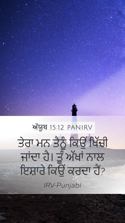 ਅੱਯੂਬ 15:12 PANIRV Bible Verse Image