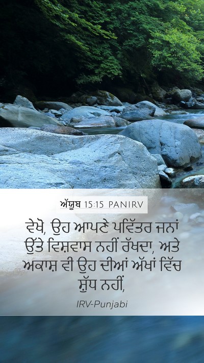 ਅੱਯੂਬ 15:15 PANIRV Bible Verse Image