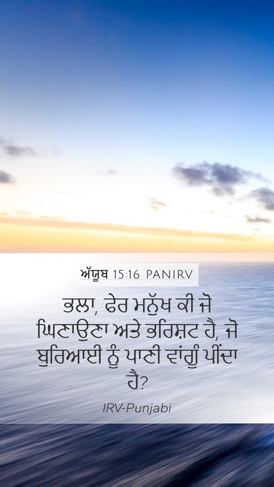ਅੱਯੂਬ 15:16 PANIRV Bible Verse Image