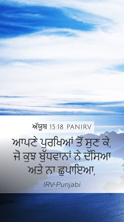 ਅੱਯੂਬ 15:18 PANIRV Bible Verse Image
