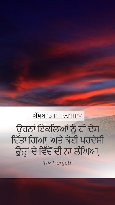 ਅੱਯੂਬ 15:19 PANIRV Mobile Phone Wallpaper - ਉਹਨਾਂ ਇੱਕਲਿਆਂ ਨੂੰ - Mobile Bible Verse Wallpaper
