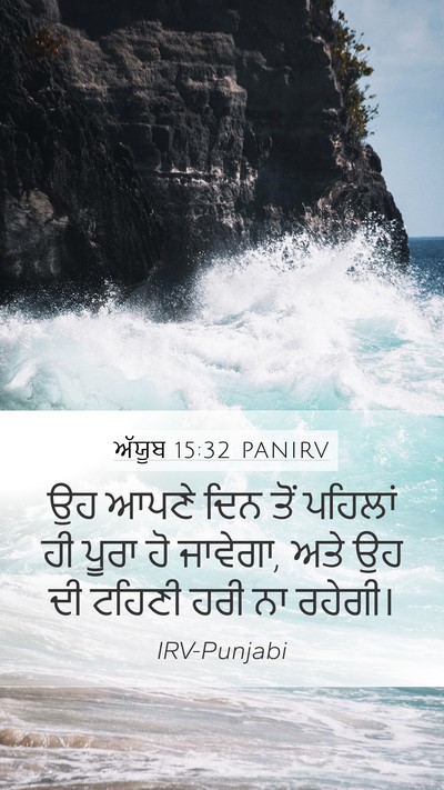 ਅੱਯੂਬ 15:32 PANIRV Bible Verse Image