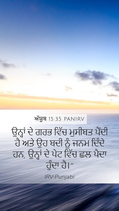 ਅੱਯੂਬ 15:35 PANIRV Bible Verse Image