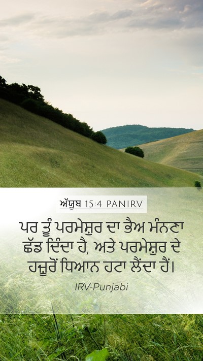 ਅੱਯੂਬ 15:4 PANIRV Bible Verse Image