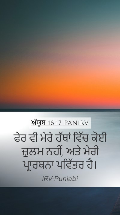 ਅੱਯੂਬ 16:17 PANIRV Bible Verse Image