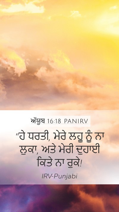 ਅੱਯੂਬ 16:18 PANIRV Bible Verse Image