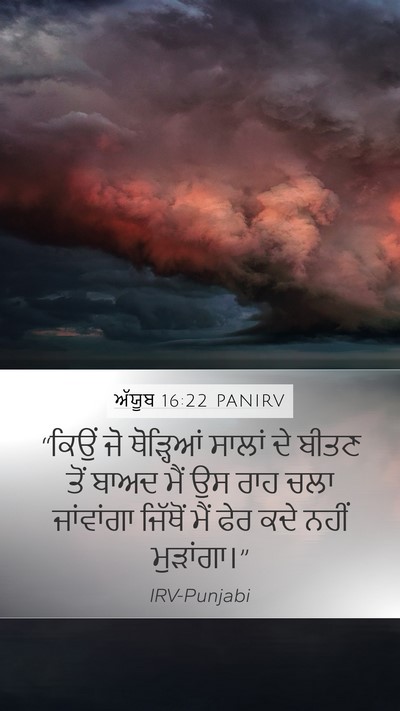 ਅੱਯੂਬ 16:22 PANIRV Bible Verse Image