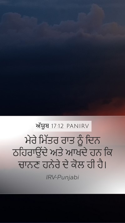 ਅੱਯੂਬ 17:12 PANIRV Bible Verse Image