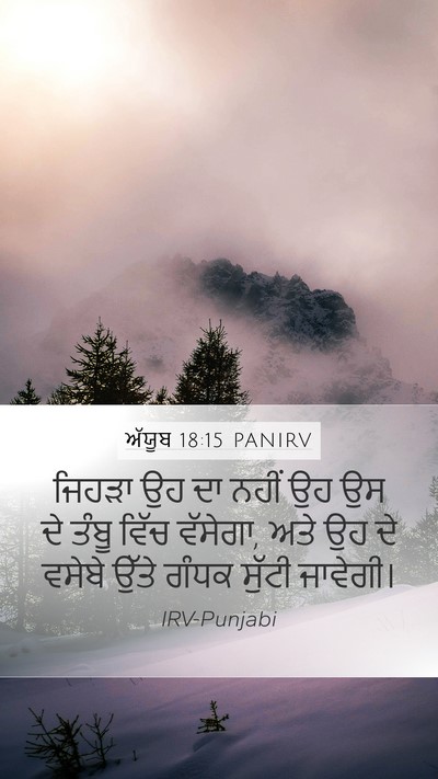 ਅੱਯੂਬ 18:15 PANIRV Bible Verse Image