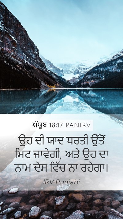 ਅੱਯੂਬ 18:17 PANIRV Bible Verse Image