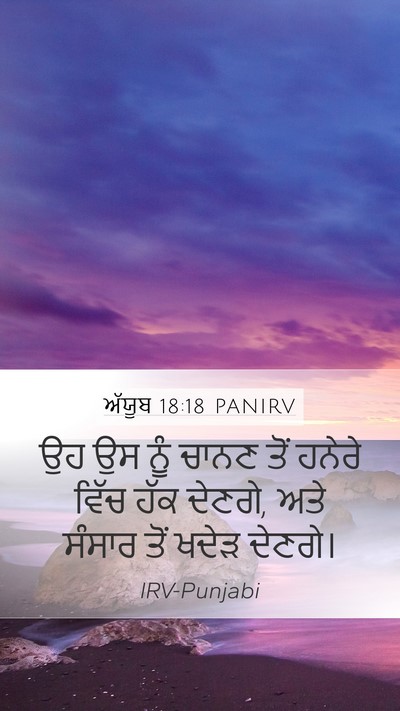ਅੱਯੂਬ 18:18 PANIRV Bible Verse Image
