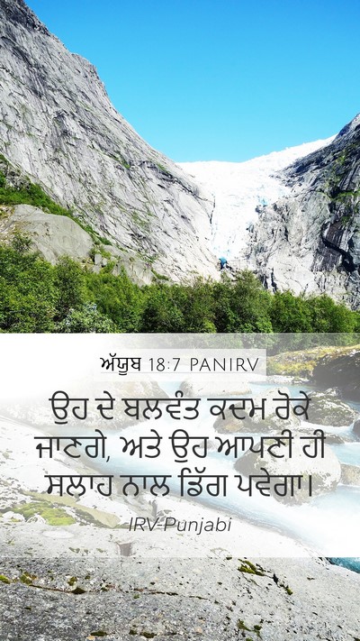 ਅੱਯੂਬ 18:7 PANIRV Bible Verse Image