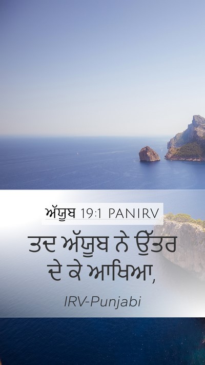 ਅੱਯੂਬ 19:1 PANIRV Mobile Phone Wallpaper - ਤਦ ਅੱਯੂਬ ਨੇ ਉੱਤਰ ਦੇ - Mobile Bible Verse Wallpaper