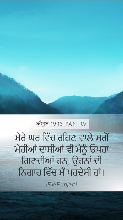 ਅੱਯੂਬ 19:15 PANIRV Mobile Phone Wallpaper - ਮੇਰੇ ਘਰ ਵਿੱਚ ਰਹਿਣ - Mobile Bible Verse Wallpaper