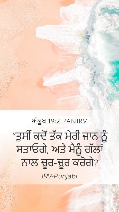 ਅੱਯੂਬ 19:2 PANIRV Bible Verse Image