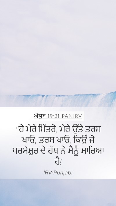 ਅੱਯੂਬ 19:21 PANIRV Bible Verse Image