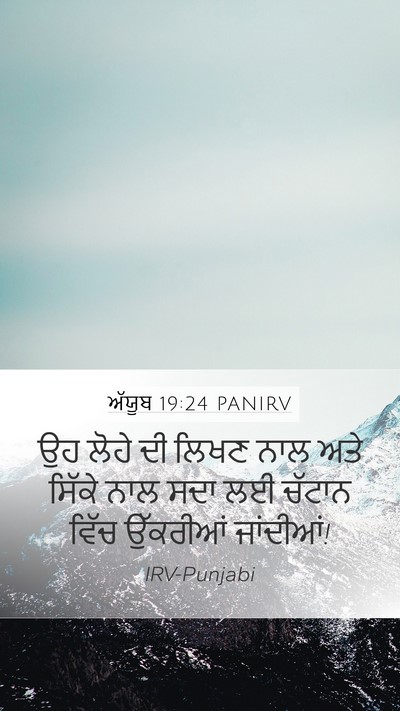 ਅੱਯੂਬ 19:24 PANIRV Mobile Phone Wallpaper - ਉਹ ਲੋਹੇ ਦੀ ਲਿਖਣ ਨਾਲ - Mobile Bible Verse Wallpaper