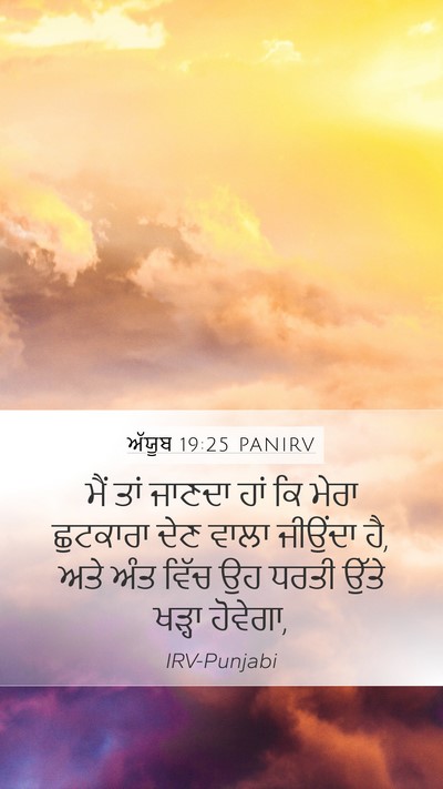 ਅੱਯੂਬ 19:25 PANIRV Bible Verse Image