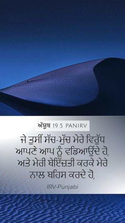 ਅੱਯੂਬ 19:5 PANIRV Bible Verse Image