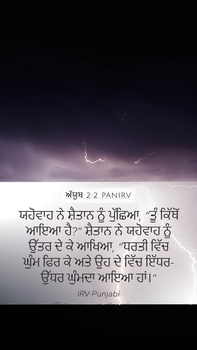 ਅੱਯੂਬ 2:2 PANIRV Bible Verse Image