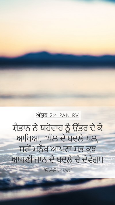ਅੱਯੂਬ 2:4 PANIRV Bible Verse Image
