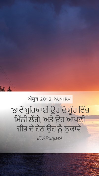 ਅੱਯੂਬ 20:12 PANIRV Bible Verse Image