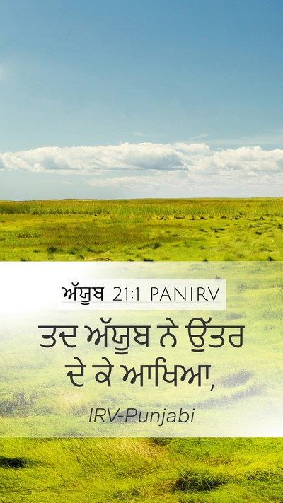 ਅੱਯੂਬ 21:1 PANIRV Mobile Phone Wallpaper - ਤਦ ਅੱਯੂਬ ਨੇ ਉੱਤਰ ਦੇ - Mobile Bible Verse Wallpaper