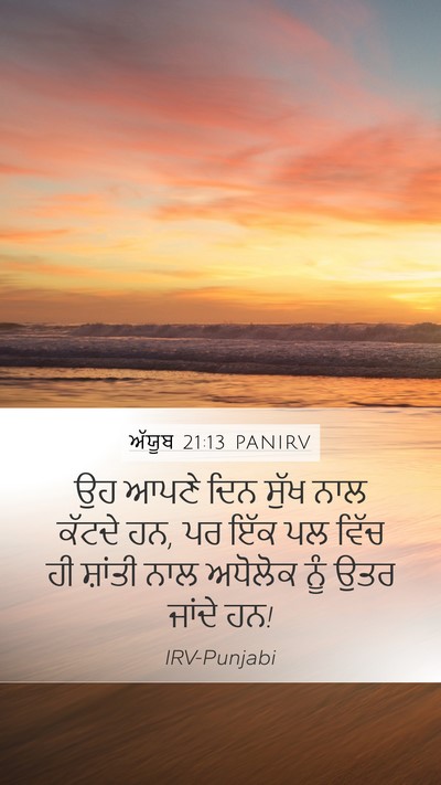 ਅੱਯੂਬ 21:13 PANIRV Bible Verse Image