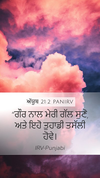 ਅੱਯੂਬ 21:2 PANIRV Bible Verse Image