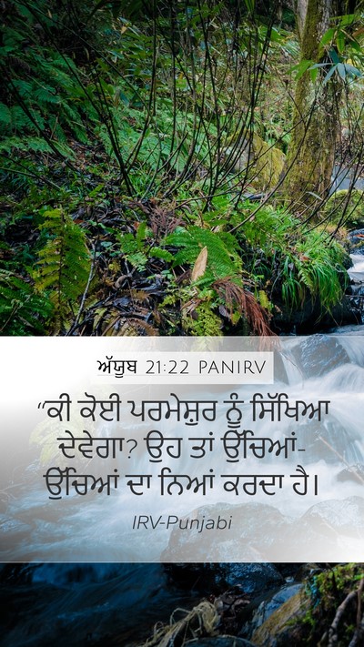 ਅੱਯੂਬ 21:22 PANIRV Bible Verse Image