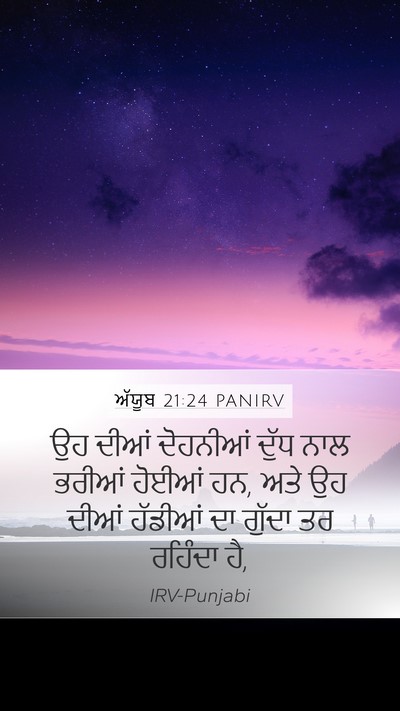 ਅੱਯੂਬ 21:24 PANIRV Bible Verse Image