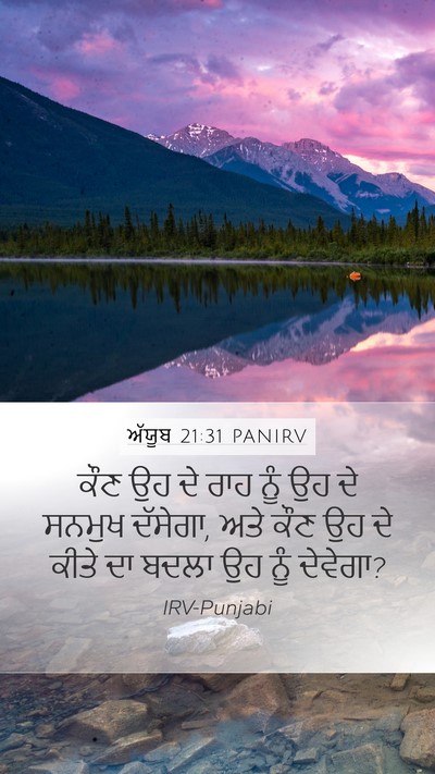 ਅੱਯੂਬ 21:31 PANIRV Bible Verse Image