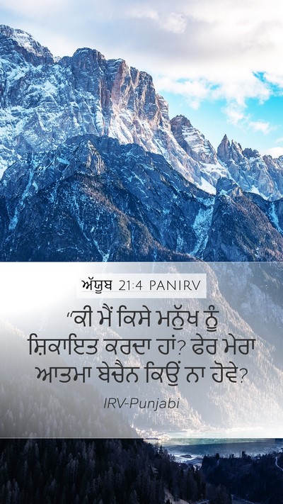 ਅੱਯੂਬ 21:4 PANIRV Bible Verse Image