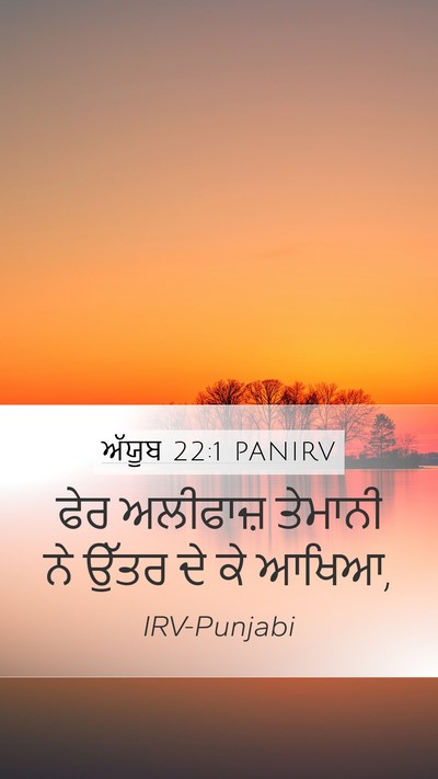 ਅੱਯੂਬ 22:1 PANIRV Bible Verse Image