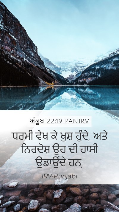 ਅੱਯੂਬ 22:19 PANIRV Bible Verse Image