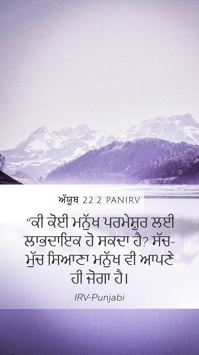 ਅੱਯੂਬ 22:2 PANIRV Bible Verse Image
