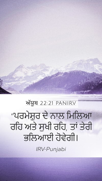 ਅੱਯੂਬ 22:21 PANIRV Bible Verse Image