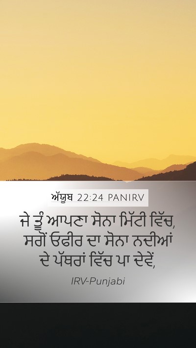 ਅੱਯੂਬ 22:24 PANIRV Bible Verse Image