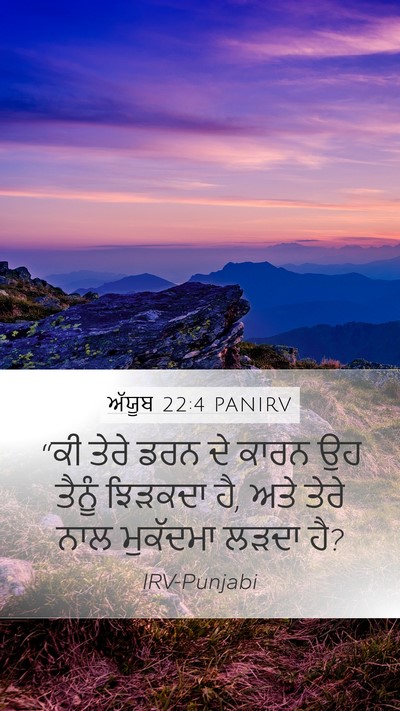ਅੱਯੂਬ 22:4 PANIRV Bible Verse Image