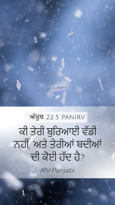 ਅੱਯੂਬ 22:5 PANIRV Bible Verse Image