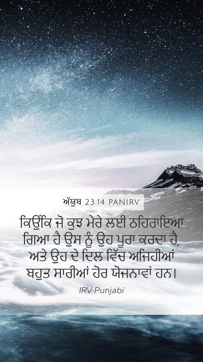 ਅੱਯੂਬ 23:14 PANIRV Mobile Phone Wallpaper - ਕਿਉਂਕਿ ਜੋ ਕੁਝ ਮੇਰੇ - Mobile Bible Verse Wallpaper