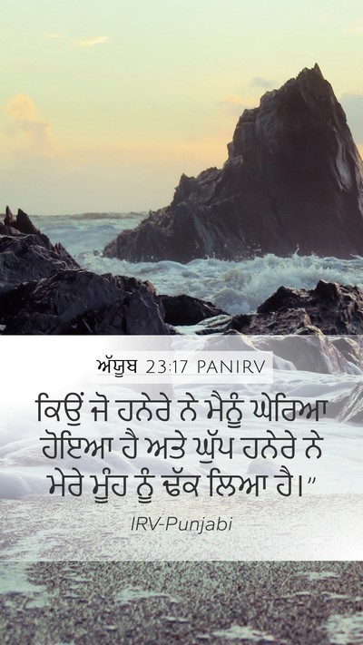 ਅੱਯੂਬ 23:17 PANIRV Mobile Phone Wallpaper - ਕਿਉਂ ਜੋ ਹਨੇਰੇ ਨੇ - Mobile Bible Verse Wallpaper