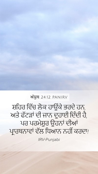 ਅੱਯੂਬ 24:12 PANIRV Bible Verse Image