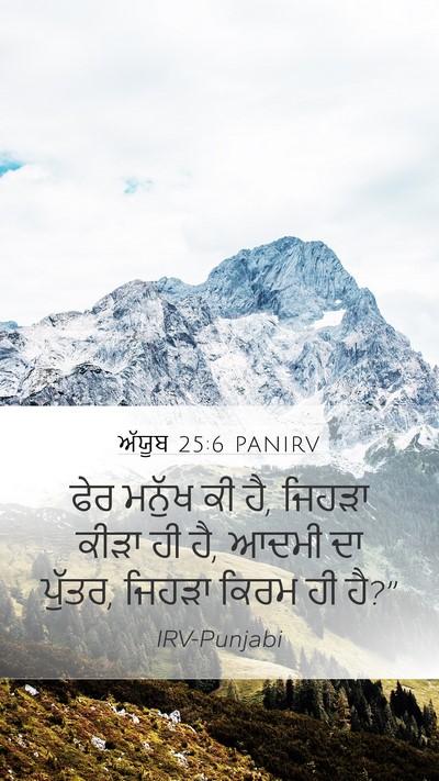 ਅੱਯੂਬ 25:6 PANIRV Bible Verse Image