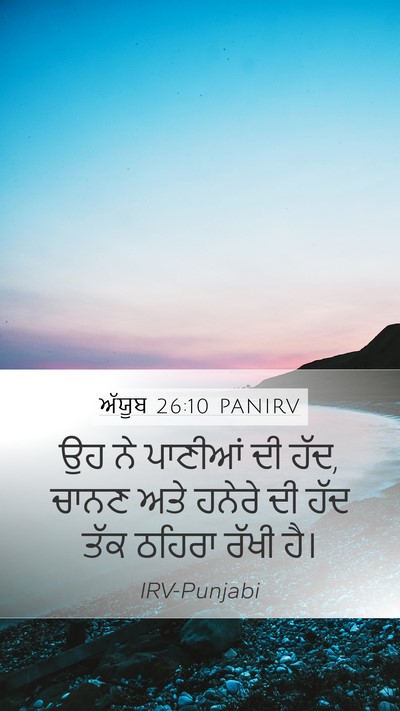 ਅੱਯੂਬ 26:10 PANIRV Bible Verse Image