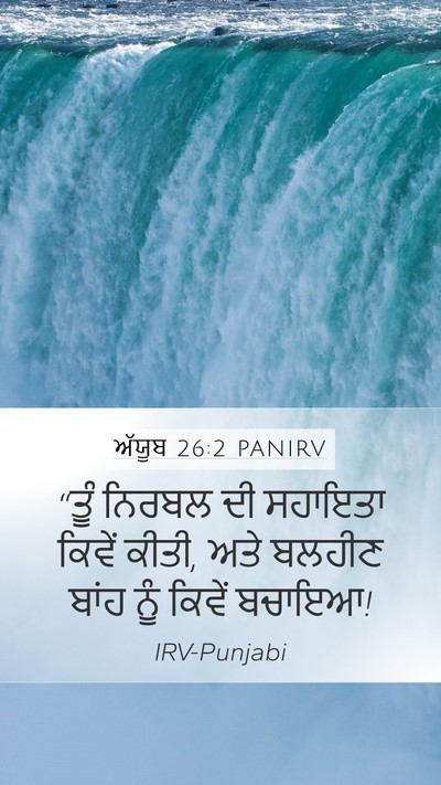 ਅੱਯੂਬ 26:2 PANIRV Bible Verse Image