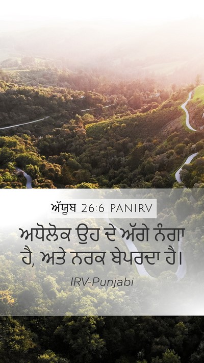 ਅੱਯੂਬ 26:6 PANIRV Bible Verse Image