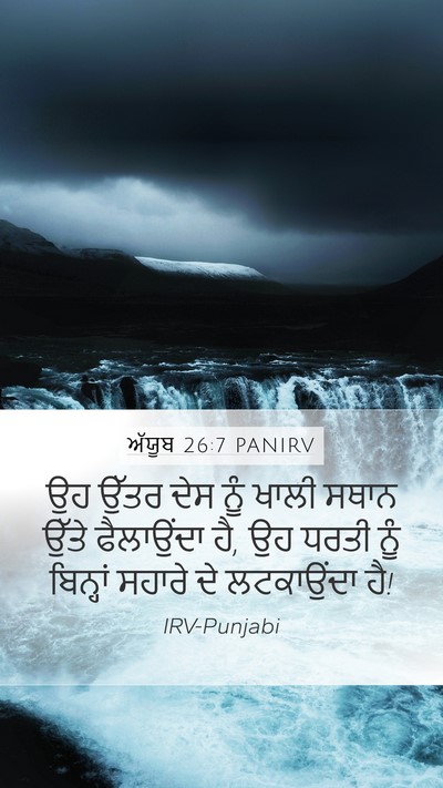 ਅੱਯੂਬ 26:7 PANIRV Bible Verse Image